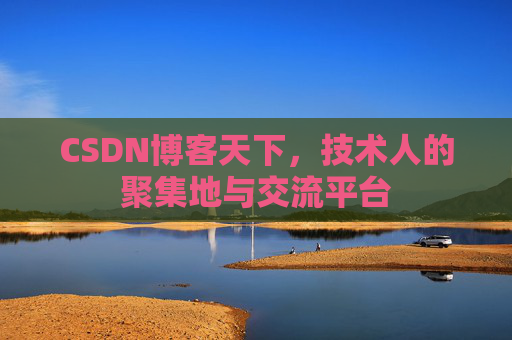 CSDN博客天下,技术人的聚集地与交流平台 CSDN博客天下,技术人的聚集地与交流平台